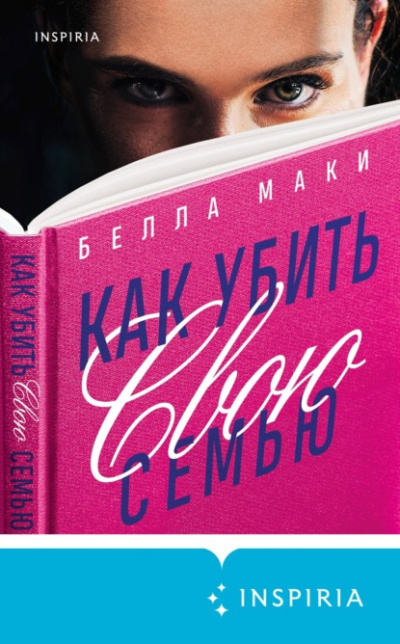 Как убить свою семью - Белла Маки Лучшие аудиокниги онлайн слушать бесплатно➝ Без остановки, полными циклами! ☆Более 100000 новых книг☆ ➝ Присоединяйтесь ✔️ audioknigi-onlain.com