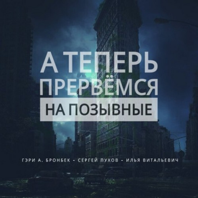 А теперь прервемся на позывные - Гэри Бронбек Лучшие аудиокниги онлайн слушать бесплатно➝ Без остановки, полными циклами! ☆Более 100000 новых книг☆ ➝ Присоединяйтесь ✔️ audioknigi-onlain.com