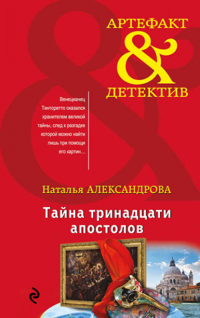 Тайна тринадцати апостолов - Наталья Александрова Лучшие аудиокниги онлайн слушать бесплатно➝ Без остановки, полными циклами! ☆Более 100000 новых книг☆ ➝ Присоединяйтесь ✔️ audioknigi-onlain.com