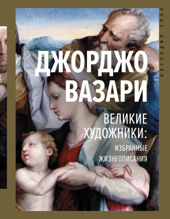 Великие художники: избранные жизнеописания - Джорджо Вазари Лучшие аудиокниги онлайн слушать бесплатно➝ Без остановки, полными циклами! ☆Более 100000 новых книг☆ ➝ Присоединяйтесь ✔️ audioknigi-onlain.com