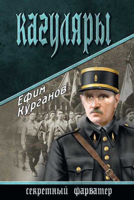 Кагуляры - Ефим Курганов Лучшие аудиокниги онлайн слушать бесплатно➝ Без остановки, полными циклами! ☆Более 100000 новых книг☆ ➝ Присоединяйтесь ✔️ audioknigi-onlain.com