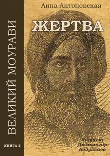 Жертва - Анна Антоновская Лучшие аудиокниги онлайн слушать бесплатно➝ Без остановки, полными циклами! ☆Более 100000 новых книг☆ ➝ Присоединяйтесь ✔️ audioknigi-onlain.com