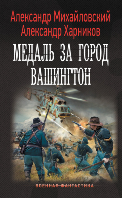 Медаль за город Вашингтон - Александр Михайловский, Александр Харников Лучшие аудиокниги онлайн слушать бесплатно➝ Без остановки, полными циклами! ☆Более 100000 новых книг☆ ➝ Присоединяйтесь ✔️ audioknigi-onlain.com