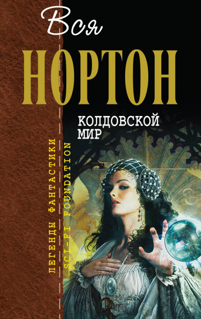 Колдовской мир - Андрэ Нортон Лучшие аудиокниги онлайн слушать бесплатно➝ Без остановки, полными циклами! ☆Более 100000 новых книг☆ ➝ Присоединяйтесь ✔️ audioknigi-onlain.com