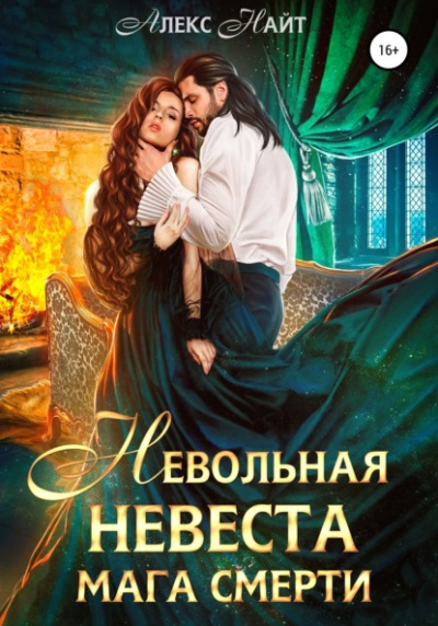 Невольная невеста мага смерти - Алекс Найт Лучшие аудиокниги онлайн слушать бесплатно➝ Без остановки, полными циклами! ☆Более 100000 новых книг☆ ➝ Присоединяйтесь ✔️ audioknigi-onlain.com