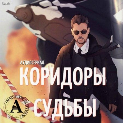 Аудиосериал - Коридоры судьбы - Максим Волжский, Александр Дунин Лучшие аудиокниги онлайн слушать бесплатно➝ Без остановки, полными циклами! ☆Более 100000 новых книг☆ ➝ Присоединяйтесь ✔️ audioknigi-onlain.com