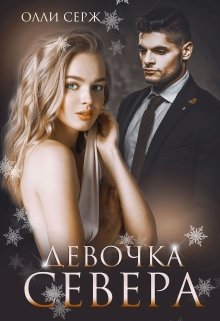 Девочка Севера - Олли Серж Лучшие аудиокниги онлайн слушать бесплатно➝ Без остановки, полными циклами! ☆Более 100000 новых книг☆ ➝ Присоединяйтесь ✔️ audioknigi-onlain.com