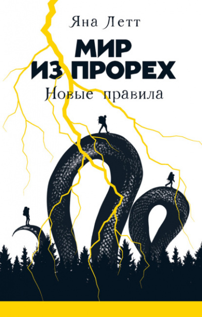 Новые правила - Яна Летт Лучшие аудиокниги онлайн слушать бесплатно➝ Без остановки, полными циклами! ☆Более 100000 новых книг☆ ➝ Присоединяйтесь ✔️ audioknigi-onlain.com