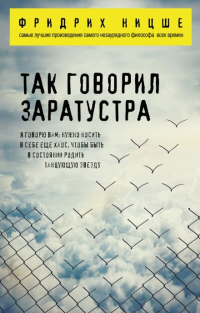 Так говорил Заратустра - Фридрих Ницше Лучшие аудиокниги онлайн слушать бесплатно➝ Без остановки, полными циклами! ☆Более 100000 новых книг☆ ➝ Присоединяйтесь ✔️ audioknigi-onlain.com