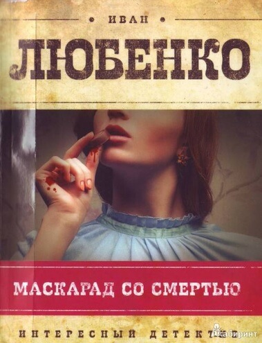 Маскарад со смертью - Иван Любенко Лучшие аудиокниги онлайн слушать бесплатно➝ Без остановки, полными циклами! ☆Более 100000 новых книг☆ ➝ Присоединяйтесь ✔️ audioknigi-onlain.com