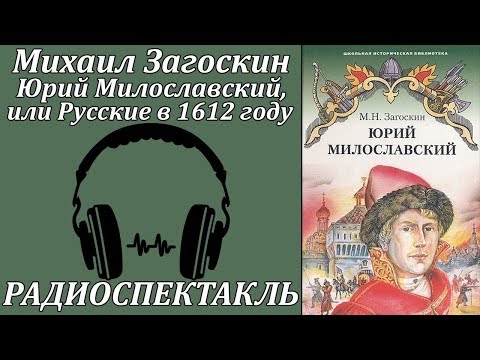 Юрий Милославский, или Русские в 1612 году Лучшие аудиокниги онлайн слушать бесплатно➝ Без остановки, полными циклами! ☆Более 100000 новых книг☆ ➝ Присоединяйтесь ✔️ audioknigi-onlain.com