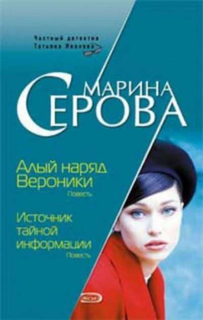 Алый наряд Вероники - Марина Серова Лучшие аудиокниги онлайн слушать бесплатно➝ Без остановки, полными циклами! ☆Более 100000 новых книг☆ ➝ Присоединяйтесь ✔️ audioknigi-onlain.com