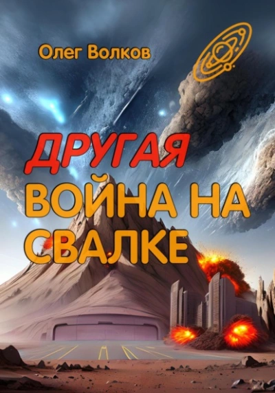Другая война на Свалке - Олег Волков Лучшие аудиокниги онлайн слушать бесплатно➝ Без остановки, полными циклами! ☆Более 100000 новых книг☆ ➝ Присоединяйтесь ✔️ audioknigi-onlain.com