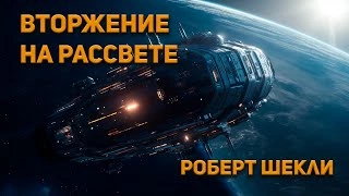 Вторжение на рассвете - Роберт Шекли Лучшие аудиокниги онлайн слушать бесплатно➝ Без остановки, полными циклами! ☆Более 100000 новых книг☆ ➝ Присоединяйтесь ✔️ audioknigi-onlain.com