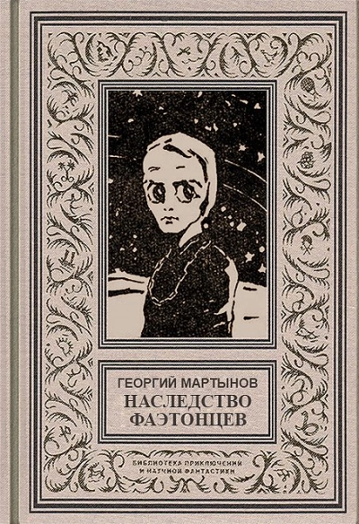 Наследство фаэтонцев - Георгий Мартынов Лучшие аудиокниги онлайн слушать бесплатно➝ Без остановки, полными циклами! ☆Более 100000 новых книг☆ ➝ Присоединяйтесь ✔️ audioknigi-onlain.com