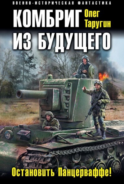 Комбриг из будущего. Остановить Панцерваффе! - Олег Таругин Лучшие аудиокниги онлайн слушать бесплатно➝ Без остановки, полными циклами! ☆Более 100000 новых книг☆ ➝ Присоединяйтесь ✔️ audioknigi-onlain.com