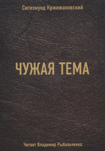 Чужая тема - Сигизмунд Кржижановский Лучшие аудиокниги онлайн слушать бесплатно➝ Без остановки, полными циклами! ☆Более 100000 новых книг☆ ➝ Присоединяйтесь ✔️ audioknigi-onlain.com