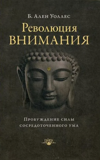 Революция внимания. Пробуждение силы сосредоточенного ума - Ален Уоллес Лучшие аудиокниги онлайн слушать бесплатно➝ Без остановки, полными циклами! ☆Более 100000 новых книг☆ ➝ Присоединяйтесь ✔️ audioknigi-onlain.com