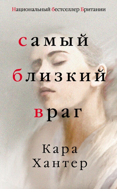 Самый близкий враг - Кара Хантер Лучшие аудиокниги онлайн слушать бесплатно➝ Без остановки, полными циклами! ☆Более 100000 новых книг☆ ➝ Присоединяйтесь ✔️ audioknigi-onlain.com