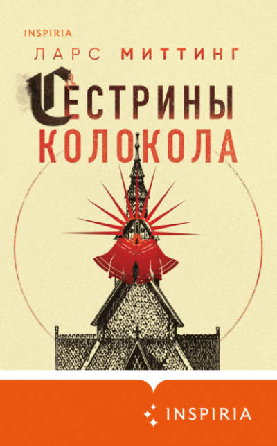 Сестрины колокола - Ларс Миттинг Лучшие аудиокниги онлайн слушать бесплатно➝ Без остановки, полными циклами! ☆Более 100000 новых книг☆ ➝ Присоединяйтесь ✔️ audioknigi-onlain.com