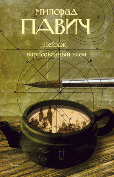 Пейзаж, нарисованный чаем: Роман для любителей кроссвордов - Милорад Павич Лучшие аудиокниги онлайн слушать бесплатно➝ Без остановки, полными циклами! ☆Более 100000 новых книг☆ ➝ Присоединяйтесь ✔️ audioknigi-onlain.com