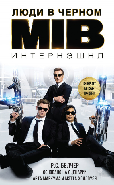 Люди в Чёрном: Интернэшнл - Р.С. Белчер Лучшие аудиокниги онлайн слушать бесплатно➝ Без остановки, полными циклами! ☆Более 100000 новых книг☆ ➝ Присоединяйтесь ✔️ audioknigi-onlain.com