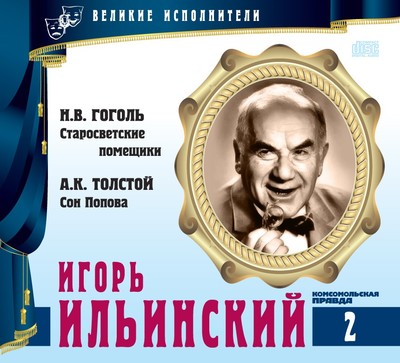 Игорь Ильинский - Николай Гоголь, Алексей Константинович Толстой Лучшие аудиокниги онлайн слушать бесплатно➝ Без остановки, полными циклами! ☆Более 100000 новых книг☆ ➝ Присоединяйтесь ✔️ audioknigi-onlain.com