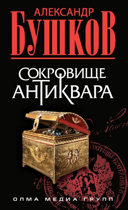 Сокровища антиквара - Александр Бушков Лучшие аудиокниги онлайн слушать бесплатно➝ Без остановки, полными циклами! ☆Более 100000 новых книг☆ ➝ Присоединяйтесь ✔️ audioknigi-onlain.com