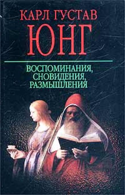 Воспоминания, сновидения, размышления - Карл Густав Юнг Лучшие аудиокниги онлайн слушать бесплатно➝ Без остановки, полными циклами! ☆Более 100000 новых книг☆ ➝ Присоединяйтесь ✔️ audioknigi-onlain.com