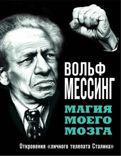 Магия моего мозга. Откровения «личного телепата Сталина» - Вольф Мессинг Лучшие аудиокниги онлайн слушать бесплатно➝ Без остановки, полными циклами! ☆Более 100000 новых книг☆ ➝ Присоединяйтесь ✔️ audioknigi-onlain.com