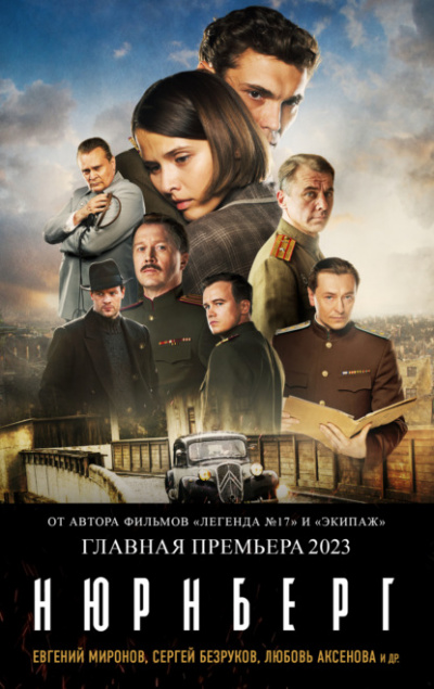 Нюрнберг - Николай Лебедев Лучшие аудиокниги онлайн слушать бесплатно➝ Без остановки, полными циклами! ☆Более 100000 новых книг☆ ➝ Присоединяйтесь ✔️ audioknigi-onlain.com