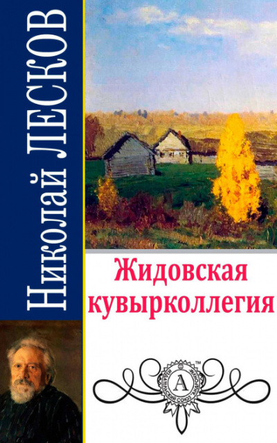 Жидовская кувырколлегия - Николай Лесков Лучшие аудиокниги онлайн слушать бесплатно➝ Без остановки, полными циклами! ☆Более 100000 новых книг☆ ➝ Присоединяйтесь ✔️ audioknigi-onlain.com