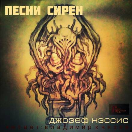Песни Сирен - Джозеф Нэссис Лучшие аудиокниги онлайн слушать бесплатно➝ Без остановки, полными циклами! ☆Более 100000 новых книг☆ ➝ Присоединяйтесь ✔️ audioknigi-onlain.com