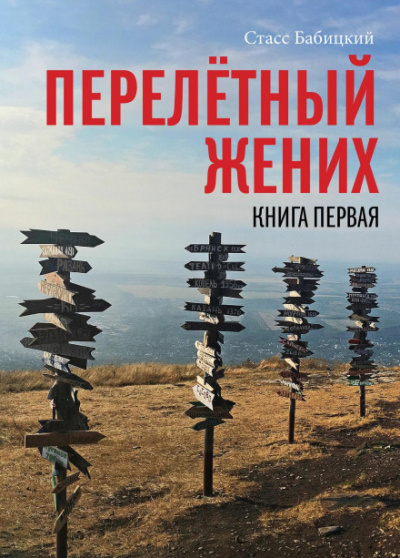 Перелетный жених - Станислав Бабицкий Лучшие аудиокниги онлайн слушать бесплатно➝ Без остановки, полными циклами! ☆Более 100000 новых книг☆ ➝ Присоединяйтесь ✔️ audioknigi-onlain.com