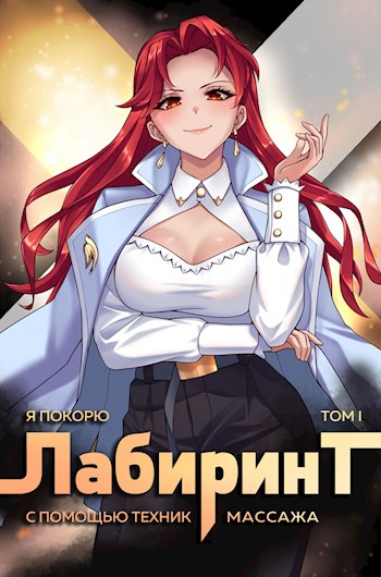 Я покорю Лабиринт с помощью техник массажа. Часть 1 - Андрей Ткачев, Findroid Лучшие аудиокниги онлайн слушать бесплатно➝ Без остановки, полными циклами! ☆Более 100000 новых книг☆ ➝ Присоединяйтесь ✔️ audioknigi-onlain.com