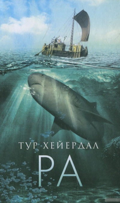Ра - Тур Хейердал Лучшие аудиокниги онлайн слушать бесплатно➝ Без остановки, полными циклами! ☆Более 100000 новых книг☆ ➝ Присоединяйтесь ✔️ audioknigi-onlain.com