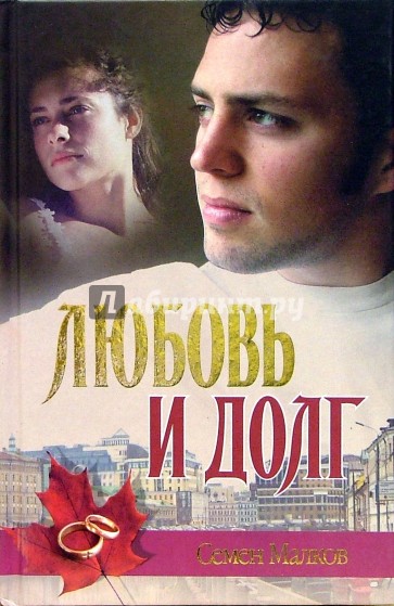 Любовь и долг. Война все спишет - Семен Малков Лучшие аудиокниги онлайн слушать бесплатно➝ Без остановки, полными циклами! ☆Более 100000 новых книг☆ ➝ Присоединяйтесь ✔️ audioknigi-onlain.com