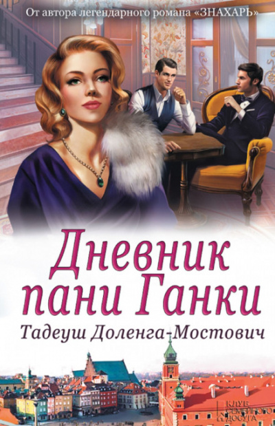 Дневник пани Ганки - Тадеуш Доленга-Мостович Лучшие аудиокниги онлайн слушать бесплатно➝ Без остановки, полными циклами! ☆Более 100000 новых книг☆ ➝ Присоединяйтесь ✔️ audioknigi-onlain.com