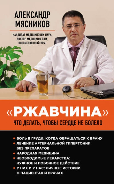 «Ржавчина. Что делать, чтобы сердце не болело - Александр Мясников Лучшие аудиокниги онлайн слушать бесплатно➝ Без остановки, полными циклами! ☆Более 100000 новых книг☆ ➝ Присоединяйтесь ✔️ audioknigi-onlain.com