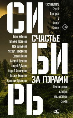 Сибирь: счастье за горами (Сборник) Лучшие аудиокниги онлайн слушать бесплатно➝ Без остановки, полными циклами! ☆Более 100000 новых книг☆ ➝ Присоединяйтесь ✔️ audioknigi-onlain.com
