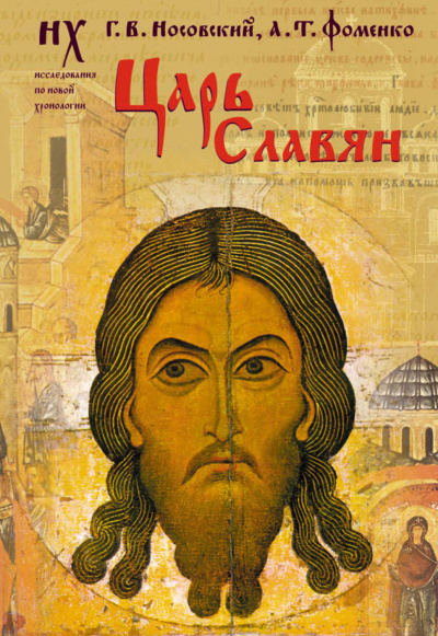 Царь славян - Глеб Носовский, Анатолий Фоменко Лучшие аудиокниги онлайн слушать бесплатно➝ Без остановки, полными циклами! ☆Более 100000 новых книг☆ ➝ Присоединяйтесь ✔️ audioknigi-onlain.com