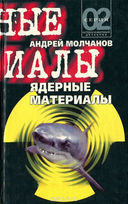 Ядерные материалы - Андрей Молчанов Лучшие аудиокниги онлайн слушать бесплатно➝ Без остановки, полными циклами! ☆Более 100000 новых книг☆ ➝ Присоединяйтесь ✔️ audioknigi-onlain.com