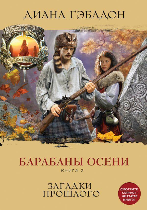Барабаны осени. Книга 2. Загадки прошлого - Диана Гэблдон Лучшие аудиокниги онлайн слушать бесплатно➝ Без остановки, полными циклами! ☆Более 100000 новых книг☆ ➝ Присоединяйтесь ✔️ audioknigi-onlain.com