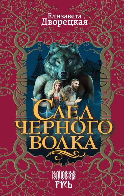 След черного волка - Елизавета Дворецкая Лучшие аудиокниги онлайн слушать бесплатно➝ Без остановки, полными циклами! ☆Более 100000 новых книг☆ ➝ Присоединяйтесь ✔️ audioknigi-onlain.com