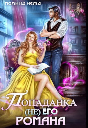 Попаданка не его романа - Полина Нема Лучшие аудиокниги онлайн слушать бесплатно➝ Без остановки, полными циклами! ☆Более 100000 новых книг☆ ➝ Присоединяйтесь ✔️ audioknigi-onlain.com