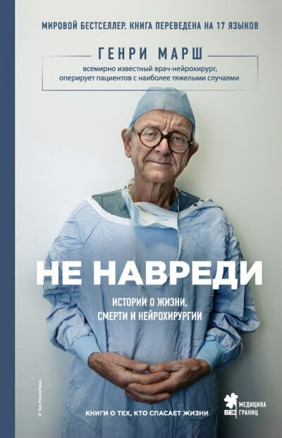 Не навреди. Истории о жизни, смерти и нейрохирургии - Генри Марш Лучшие аудиокниги онлайн слушать бесплатно➝ Без остановки, полными циклами! ☆Более 100000 новых книг☆ ➝ Присоединяйтесь ✔️ audioknigi-onlain.com