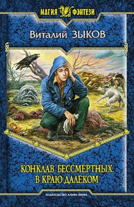 Конклав Бессмертных. В краю далёком - Виталий Зыков Лучшие аудиокниги онлайн слушать бесплатно➝ Без остановки, полными циклами! ☆Более 100000 новых книг☆ ➝ Присоединяйтесь ✔️ audioknigi-onlain.com