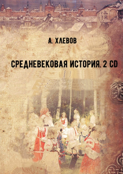 Средневековая история. 2 CD - А. Хлевов Лучшие аудиокниги онлайн слушать бесплатно➝ Без остановки, полными циклами! ☆Более 100000 новых книг☆ ➝ Присоединяйтесь ✔️ audioknigi-onlain.com