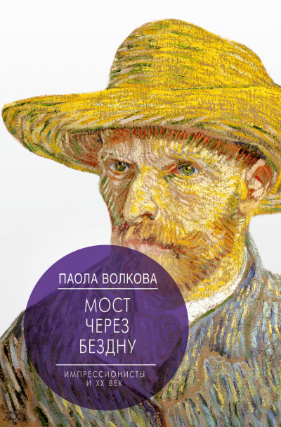 Мост через бездну. Импрессионизм. Самая человечная живопись - Паола Волкова Лучшие аудиокниги онлайн слушать бесплатно➝ Без остановки, полными циклами! ☆Более 100000 новых книг☆ ➝ Присоединяйтесь ✔️ audioknigi-onlain.com