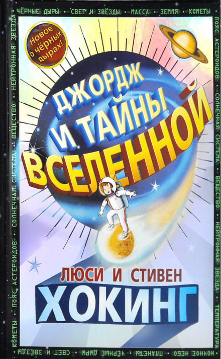 Джордж и тайны Вселенной - Стивен Хокинг, Люси Хокинг Лучшие аудиокниги онлайн слушать бесплатно➝ Без остановки, полными циклами! ☆Более 100000 новых книг☆ ➝ Присоединяйтесь ✔️ audioknigi-onlain.com